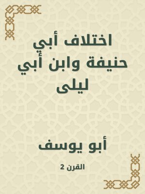 cover image of اختلاف أبي حنيفة وابن أبي ليلى